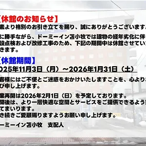 多美迎苫小牧酒店 日本